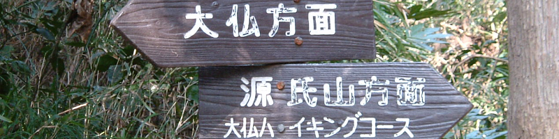 鎌倉もののふ風土記-鎌倉のハイキングコース