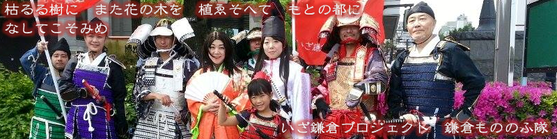 いざ鎌倉プロジェクト-鎌倉もののふ文化